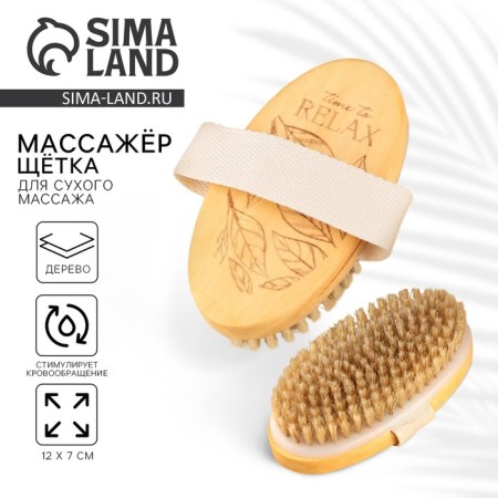Dry massage brush "Time to Relax", 12 x 7 cm