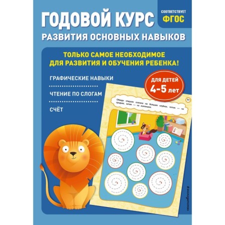 Annual course in the development of basic skills. For children 4-5 years old