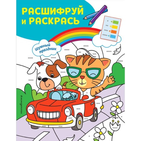 Noisy holiday! Coloring with color cipher!