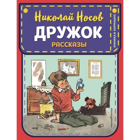 Friend. Stories (Ill E. Migunova). Nosov N.N.