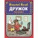 Friend. Stories (Ill E. Migunova). Nosov N.N.