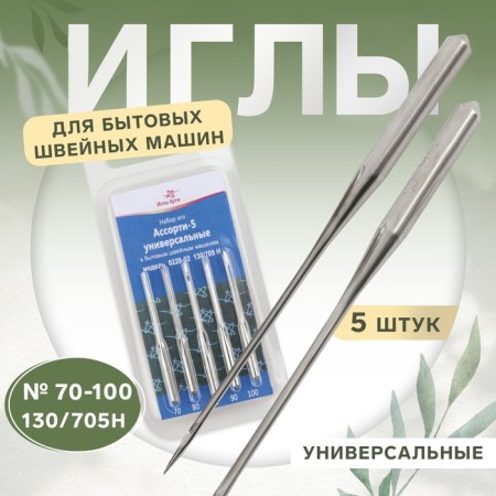 Needles for household sewing machines, universal, No. 70-100, 5 pcs