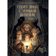 The secret of the house with black curtains. Sitnova-Deplansh Yu.