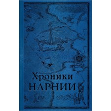 Хроники Нарнии. Последняя битва. Льюис К.С.