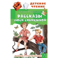 Lucy Sinitsyna's stories. Pivovarova I.M.
