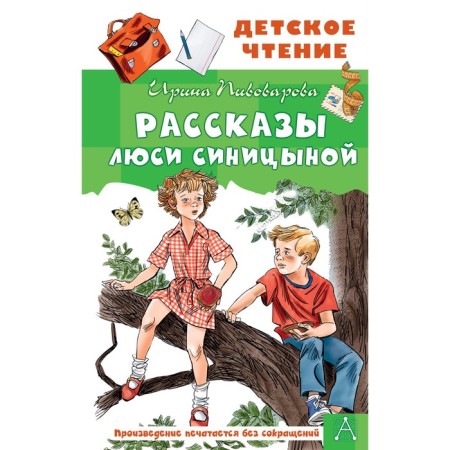 Lucy Sinitsyna's stories. Pivovarova I.M.