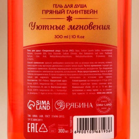 Ural Lab shower gel, cozy moments, spicy mulled wine aroma, 300 ml-3