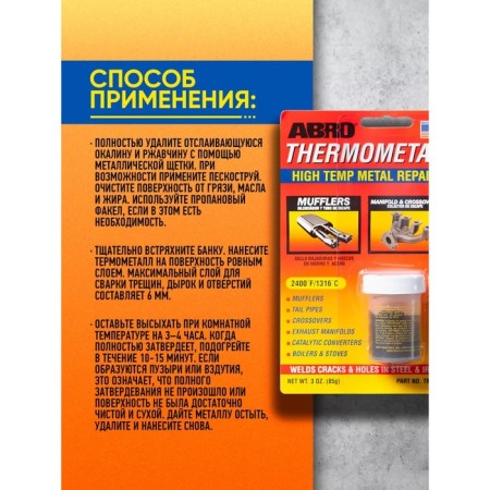 Cold welding - thermometall ABRO, high -temperature, up to 1316 ° C, 85 g-4