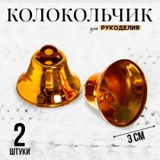 Bell for needlework, set 2 pcs., Size 1 pc. - 3 cm, gold color
