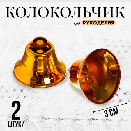Bell for needlework, set 2 pcs., Size 1 pc. - 3 cm, gold color
