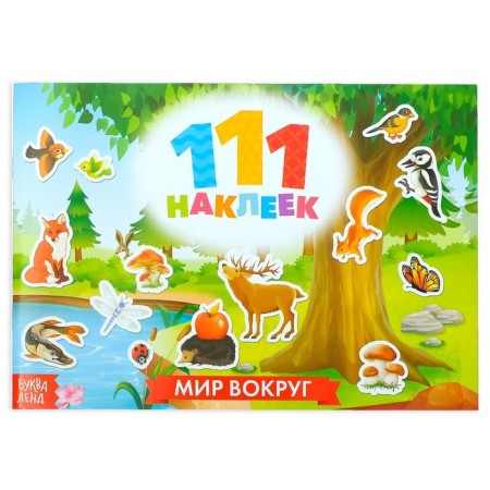 100 stickers "World around", 12 p.