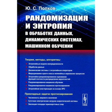 Randomization and entropy in data processing, dynamic systems, machine learning. Popkov Yu.S.