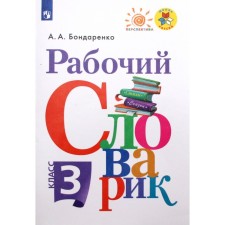 Dictionary. GEF. Work dictionary, new design grade 3. Bondarenko A.A.
