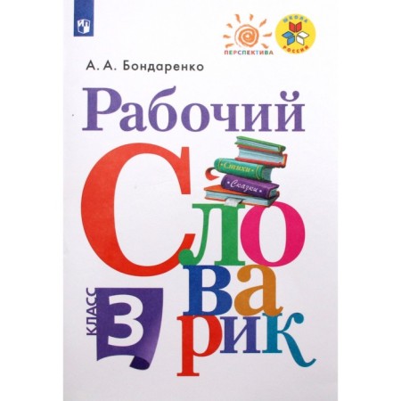 Dictionary. GEF. Work dictionary, new design grade 3. Bondarenko A.A.