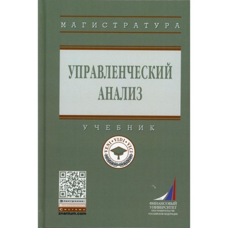 Management analysis. Nikiforova E.V., Kupriyanova L.M., Schneider O.V.