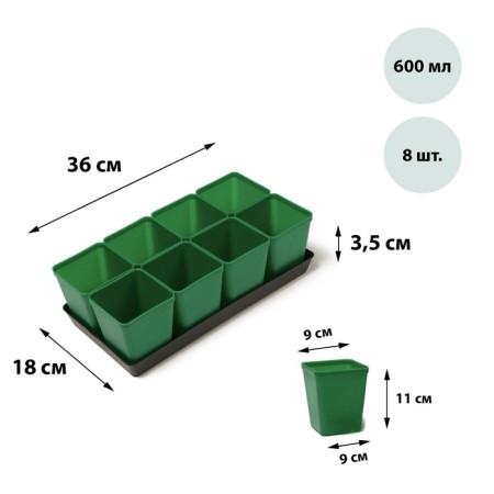 Set for seedlings: glasses of 600 ml (8 pcs), pan 36 × 18 cm, color mix, Greengo-8