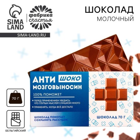 Milk chocolate "Anti -Mozgosin", 70 g.