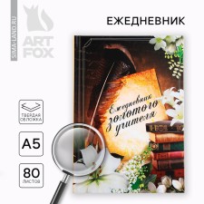 Diary A5, 80 liters, a solid cover 
