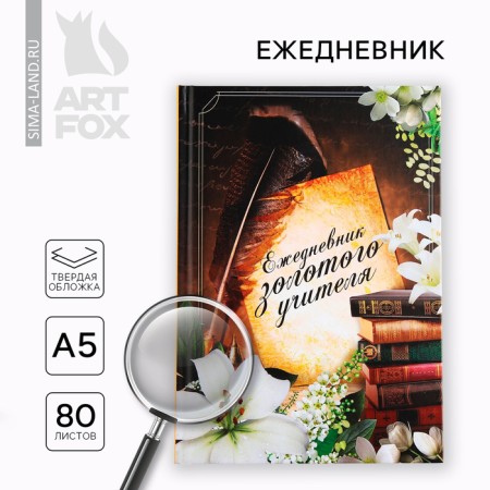 Diary A5, 80 liters, a solid cover "Diary of a Golden Teacher"
