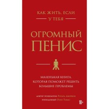 How to live if you have a huge penis. A small book that will help to solve big problems. Richard D.