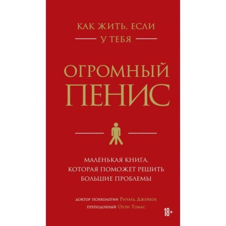 How to live if you have a huge penis. A small book that will help to solve big problems. Richard D.