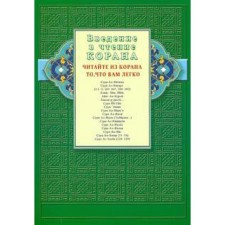 Introduction to the reading of the Qur'an. Read from the Qur'an what is easy for you