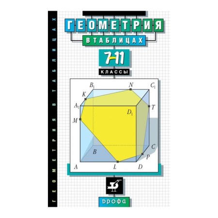 Directory. Geometry in tables 7-11 grade. Zvavich L.I.