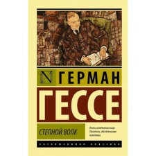 Степной волк. Гессе Г.