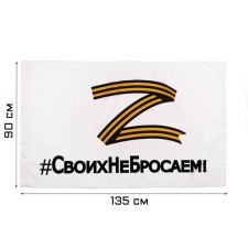 The flag z “We don’t throw our own”, 90 x 135 cm, polyester silk, without a pole, white