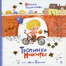 Nikita's paths. Evdokimova Natalia