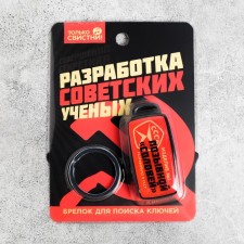 A keychain for finding keys of the USSR, 6 x 2.8 cm.