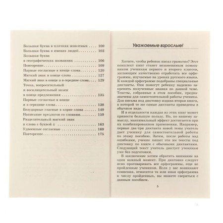 Preparation for control dictations in the Russian language. Grade 1-2. Uzorova O.V., Nefyodova E.A.-5