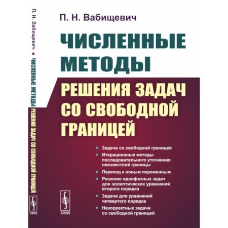 Numerical methods for solving problems with a free border. 2nd edition, stereotypical. VABishchevich P.N.