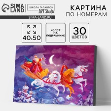 Новогодняя картина по номерам на холсте с подрамником «Новый год! Тройка», 40 × 50 см