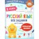 Russian language. 1 class. All tasks. Sheveleva N.N., Batyreva S.G., Sorokina S.P.