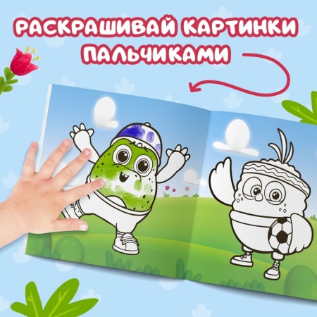 A set of finger coloring, 3 pcs. 12 pp., 19 × 19 cm, tsyp-tsyp-4