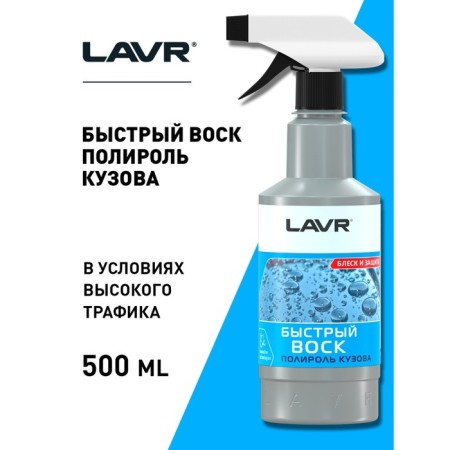 Fast Wax Lavr, 500 ml, trigger LN1448-2