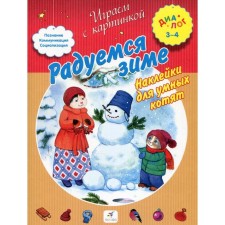 We rejoice in winter. Responsible editor: Pecherskaya A.N.