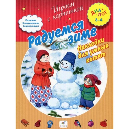 We rejoice in winter. Responsible editor: Pecherskaya A.N.