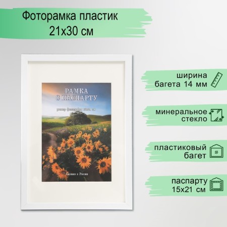 Photo frame plastic 21x30 cm (Paspartt 15x20 cm), white