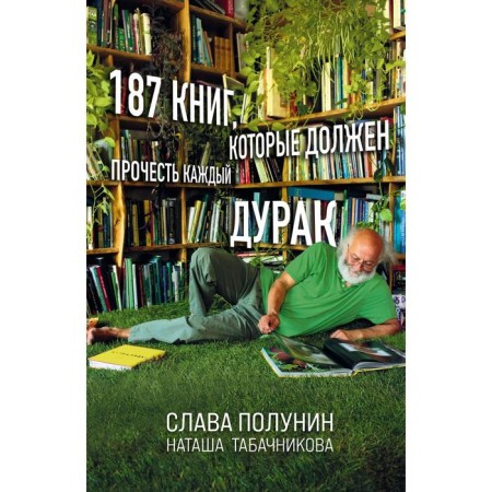 187 books that every fool should read. Polunin S., Tabachnikova N.