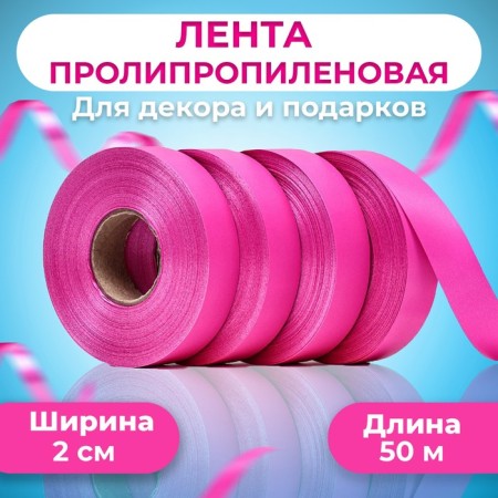 Polypropylene tape "Matte" for decor and gifts, raspberry, 2 cm x 50 m