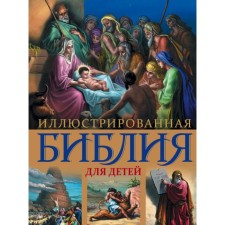 Illustrated Bible for children. With color illustrations of Dore