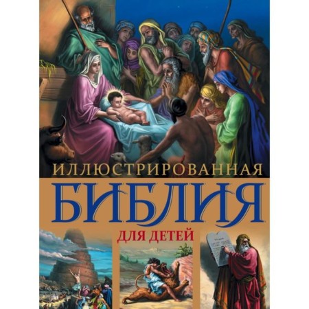 Illustrated Bible for children. With color illustrations of Dore