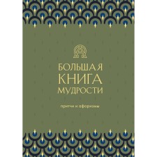 A large book of wisdom