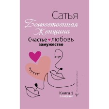 Счастье, любовь, замужество. Божественная женщина. 2-е издание. Сатья Дас