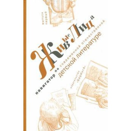 Living faces. Issue 1. Navigator for modern domestic children's literature. Shit t