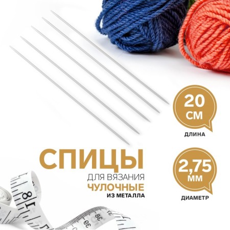 Knitting knitting needles, hosiery, d = 2.75 mm, 20 cm, 5 pcs