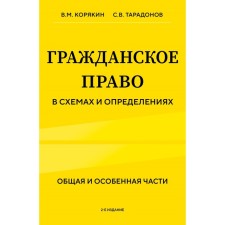 Civil law in schemes and definitions. General and special parts. 2nd edition. Koryakin V.M., Taradonov S.V.