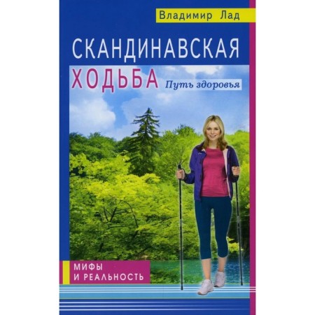 Scandinavian walking. The path to health. Myths and reality. Lad V.